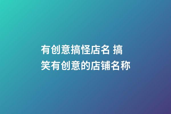 有创意搞怪店名 搞笑有创意的店铺名称-第1张-店铺起名-玄机派